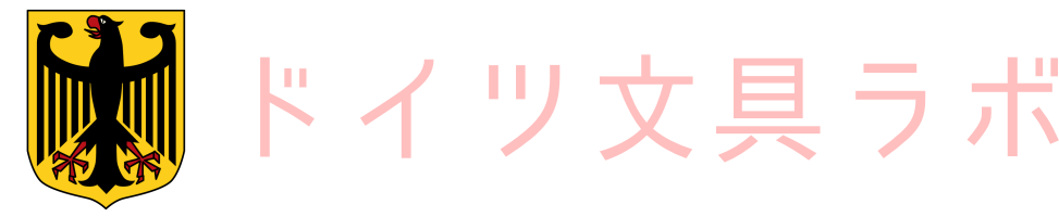 ドイツ文具ラボ